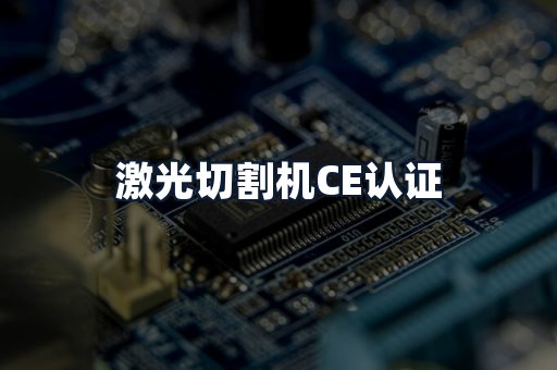 激光切割机CE认证