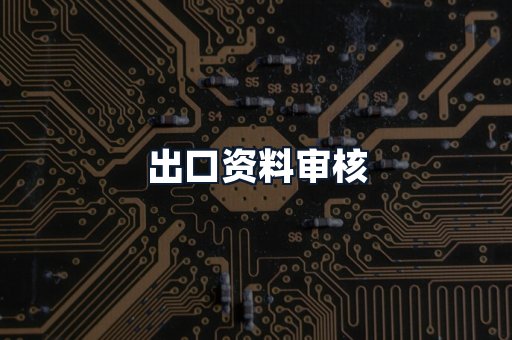 出口资料审核