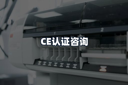 CE认证咨询